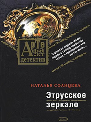 cover image of Этрусское зеркало